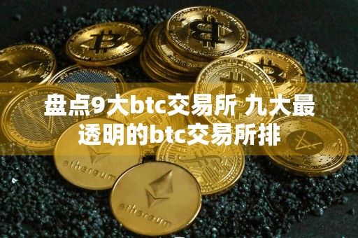 盘点9大btc交易所 九大最透明的btc交易所排