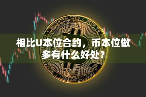 相比U本位合约，币本位做多有什么好处？