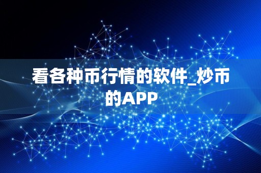 看各种币行情的软件_炒币的APP