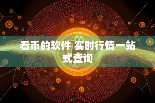 看币的软件 实时行情一站式查询