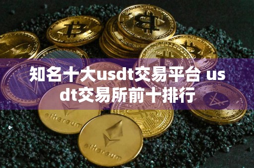 知名十大usdt交易平台 usdt交易所前十排行