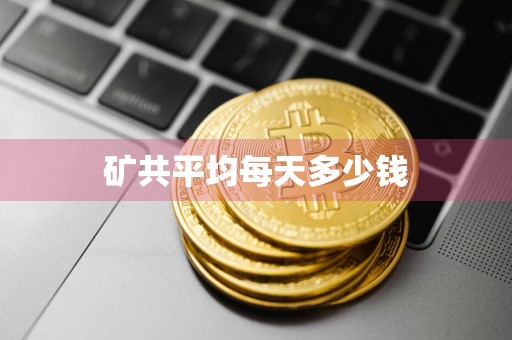 矿共平均每天多少钱