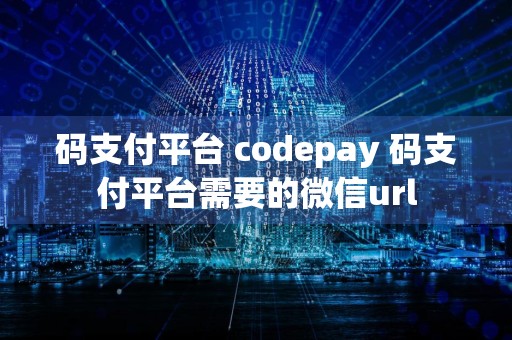 码支付平台 codepay 码支付平台需要的微信url