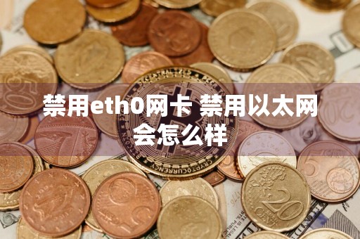 禁用eth0网卡 禁用以太网会怎么样