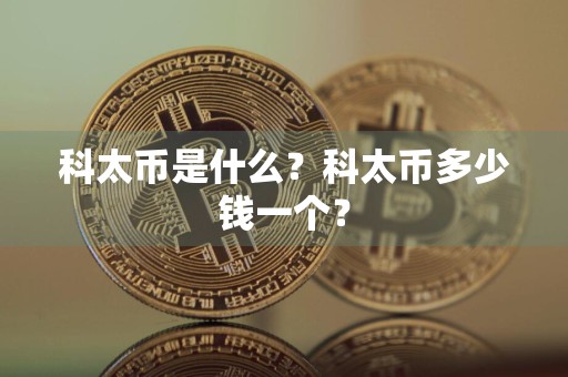 科太币是什么？科太币多少钱一个？