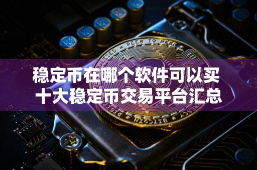 稳定币在哪个软件可以买 十大稳定币交易平台汇总
