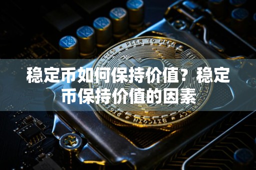 稳定币如何保持价值?稳定币保持价值的因素