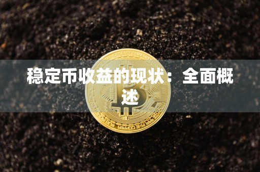 稳定币收益的现状：全面概述