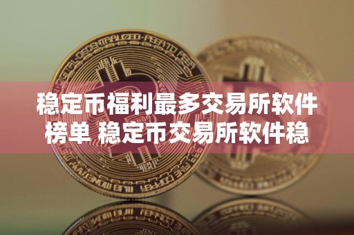 稳定币福利最多交易所软件榜单 稳定币交易所软件稳定安卓榜单