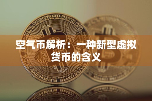 空气币解析：一种新型虚拟货币的含义
