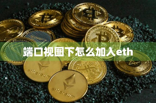 端口视图下怎么加入eth