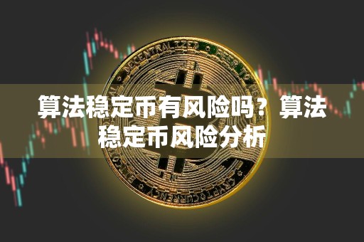 算法稳定币有风险吗?算法稳定币风险分析