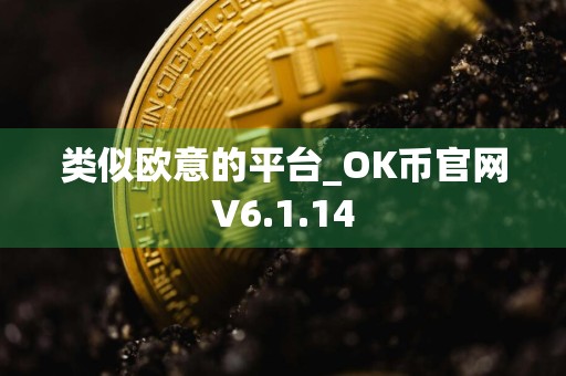 类似欧意的平台_OK币官网V6.1.14