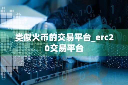 类似火币的交易平台_erc20交易平台
