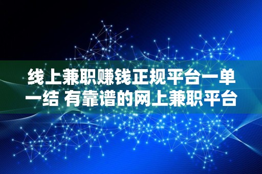 线上**赚钱正规平台一单一结 有靠谱的网上**平台嘛?