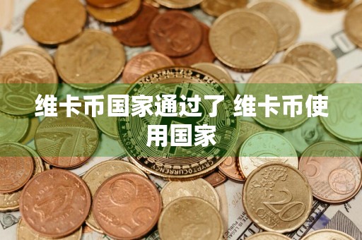 维卡币国家通过了 维卡币使用国家