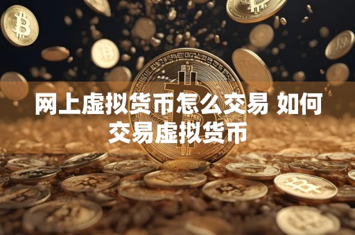 网上虚拟货币怎么交易 如何交易虚拟货币