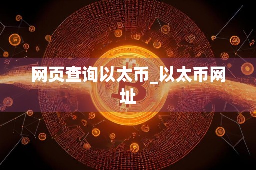 网页查询以太币_以太币网址