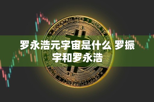 罗永浩元宇宙是什么 罗振宇和罗永浩