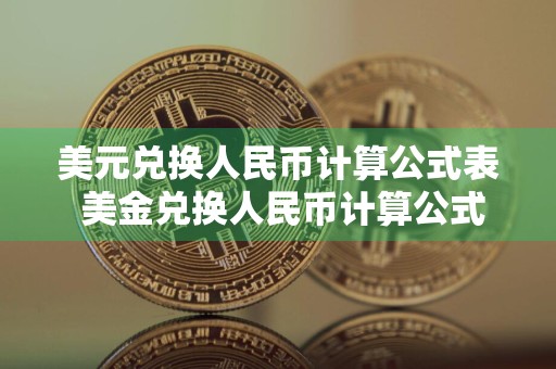 美元兑换人民币计算公式表 美金兑换人民币计算公式