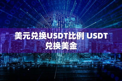 美元兑换USDT比例 USDT兑换美金