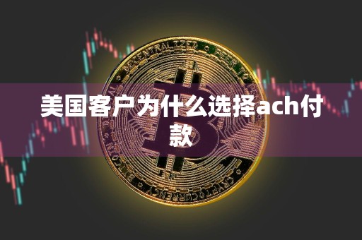美国客户为什么选择ach付款