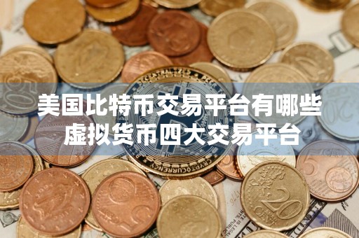 美国比特币交易平台有哪些 虚拟货币四大交易平台