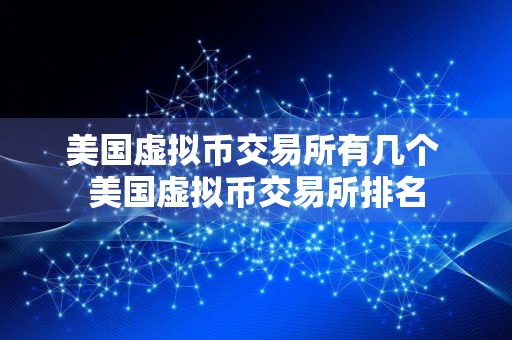 美国虚拟币交易所有几个 美国虚拟币交易所排名