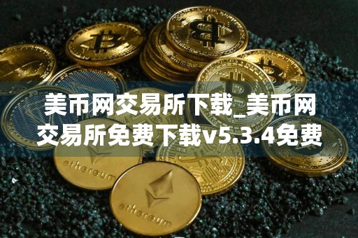 美币网交易所下载_美币网交易所免费下载v5.3.4免费最新版本下载