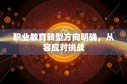 职业教育转型方向明确，从容应对挑战