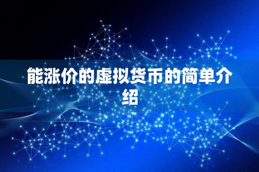 能涨价的虚拟货币的简单介绍