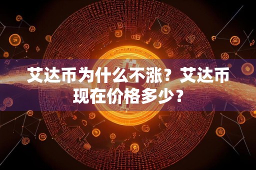 艾达币为什么不涨?艾达币现在价格多少?