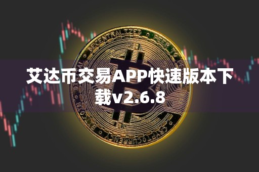 艾达币交易APP快速版本下载v2.6.8