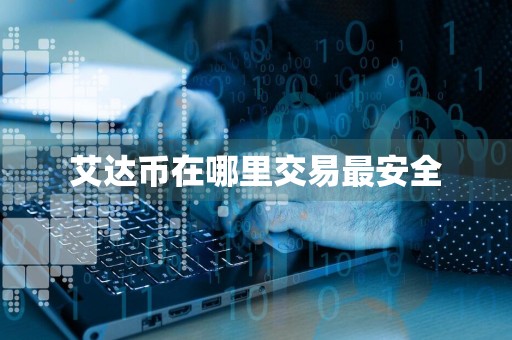 艾达币在哪里交易最安全