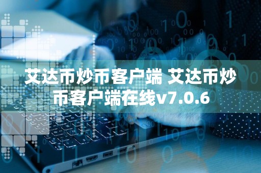 艾达币炒币客户端 艾达币炒币客户端在线v7.0.6