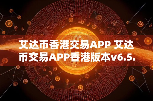 艾达币香港交易APP 艾达币交易APP香港版本v6.5.7