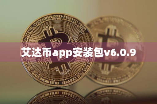 艾达币app安装包v6.0.9