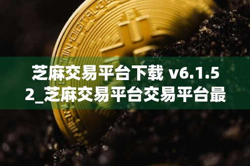 芝麻交易平台下载 v6.1.52_芝麻交易平台交易平台最新app