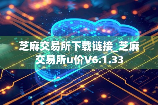 芝麻交易所下载链接_芝麻交易所u价V6.1.33