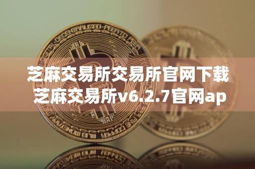芝麻交易所交易所官网下载 芝麻交易所v6.2.7官网app手机下载