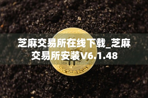 芝麻交易所在线下载_芝麻交易所安装V6.1.48