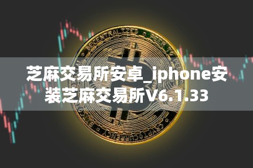 芝麻交易所安卓_iphone安装芝麻交易所V6.1.33