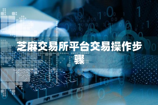 芝麻交易所平台交易操作步骤