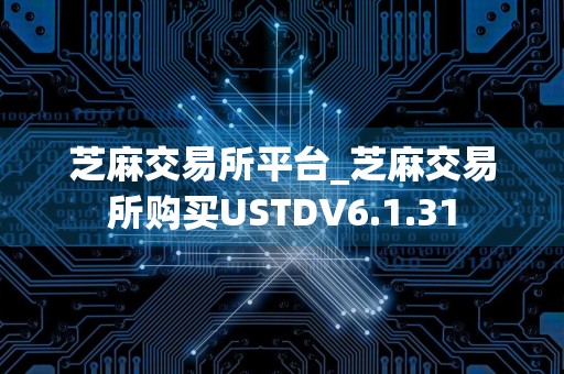 芝麻交易所平台_芝麻交易所购买USTDV6.1.31