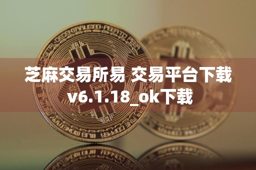 芝麻交易所易 交易平台下载 v6.1.18_ok下载