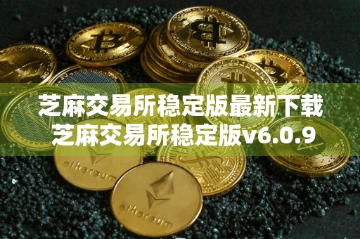 芝麻交易所稳定版最新下载 芝麻交易所稳定版v6.0.9安卓下载