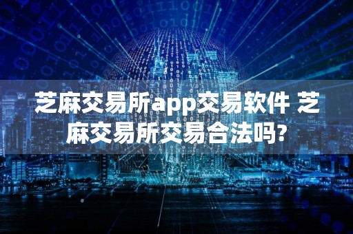 芝麻交易所app交易软件 芝麻交易所交易合法吗?