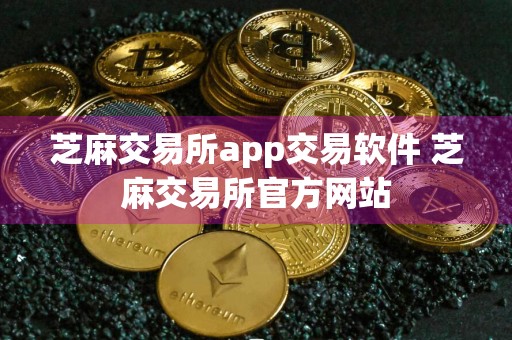 芝麻交易所app交易软件 芝麻交易所官方网站