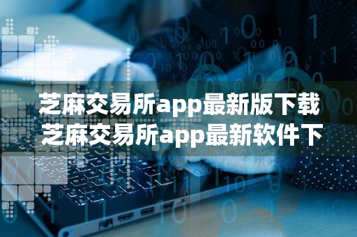 芝麻交易所app最新版下载 芝麻交易所app最新软件下载