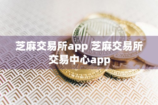 芝麻交易所app 芝麻交易所交易中心app